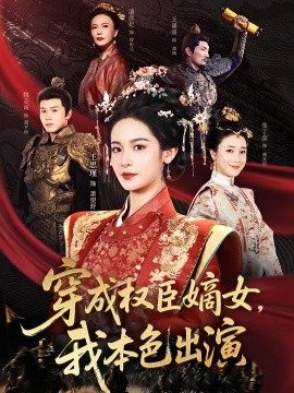 穿成權臣嫡女，我本色出演